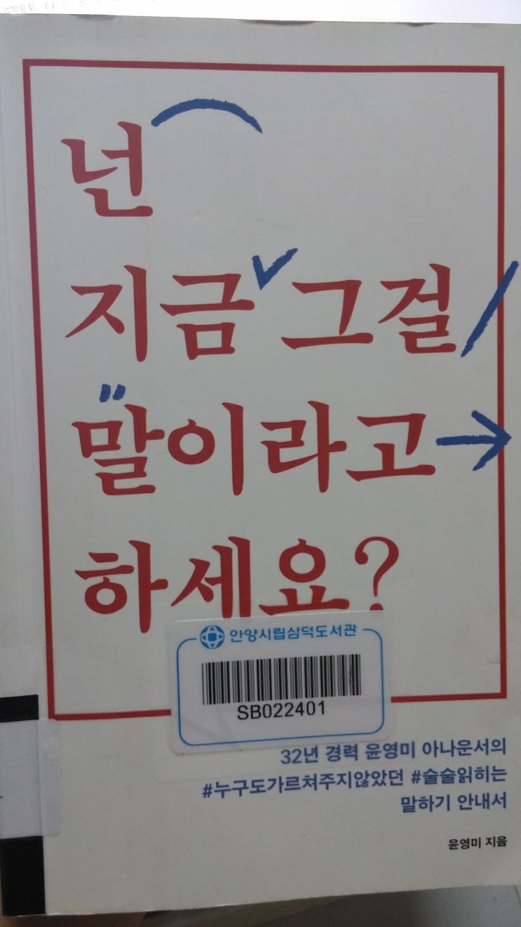 윤영미 아나운서의 말하기 안내서, <넌 지금 그걸 말이라고 하세요?>