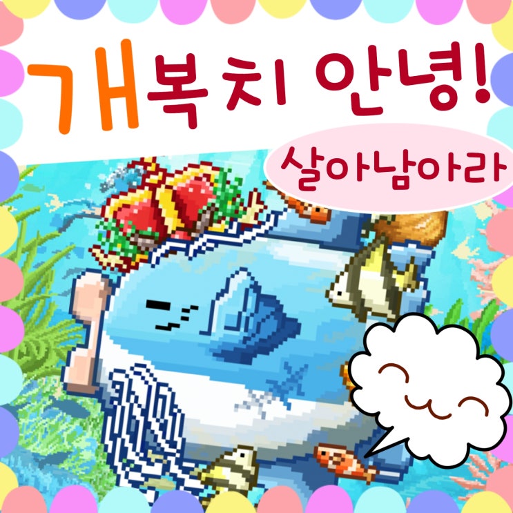  살아남아라 개복치 게임 돌연사 고통에 굴하지않아!