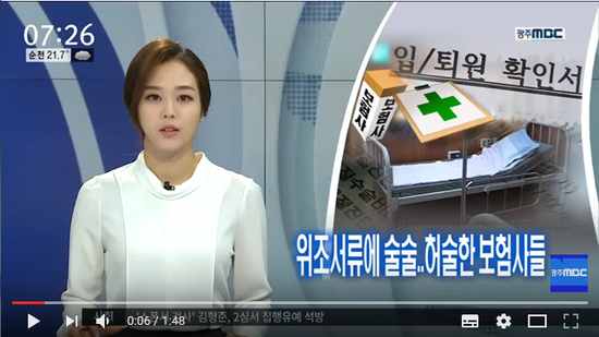 [뉴스투데이] 위조서류에 술술..허술한 보험사들 - 광주MBC 뉴스