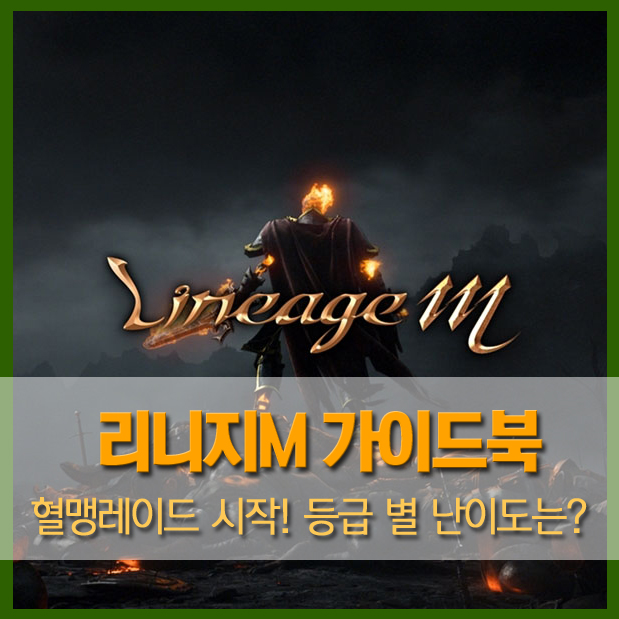  [가이드북] 리니지M 첫 혈맹레이드 시작! 근데 핵.창.렬...? 각 등급별 난이도는? 진행방식은 어떨까? 혈맹레이드 QnA