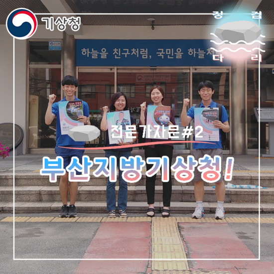  부산지방기상청 방문! [전문가자문#2]_징검다리 기상청 대학생 지역기후변화알림이