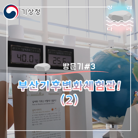  부산기후변화체험교육관 방문! (2) [방문기#3] 징검다리 기상청 대학생 지역기후변화 알림이