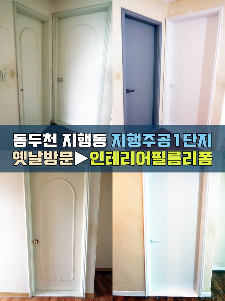  지행주공1단지 동두천인테리어필름 방문리폼