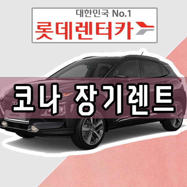  현대 코나 장기렌트 가격 견적 롯데렌트카