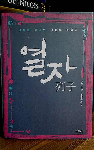 열자[난세를 이기는 지혜를 말하다]/길 없는 길[열자](오쇼 강론)