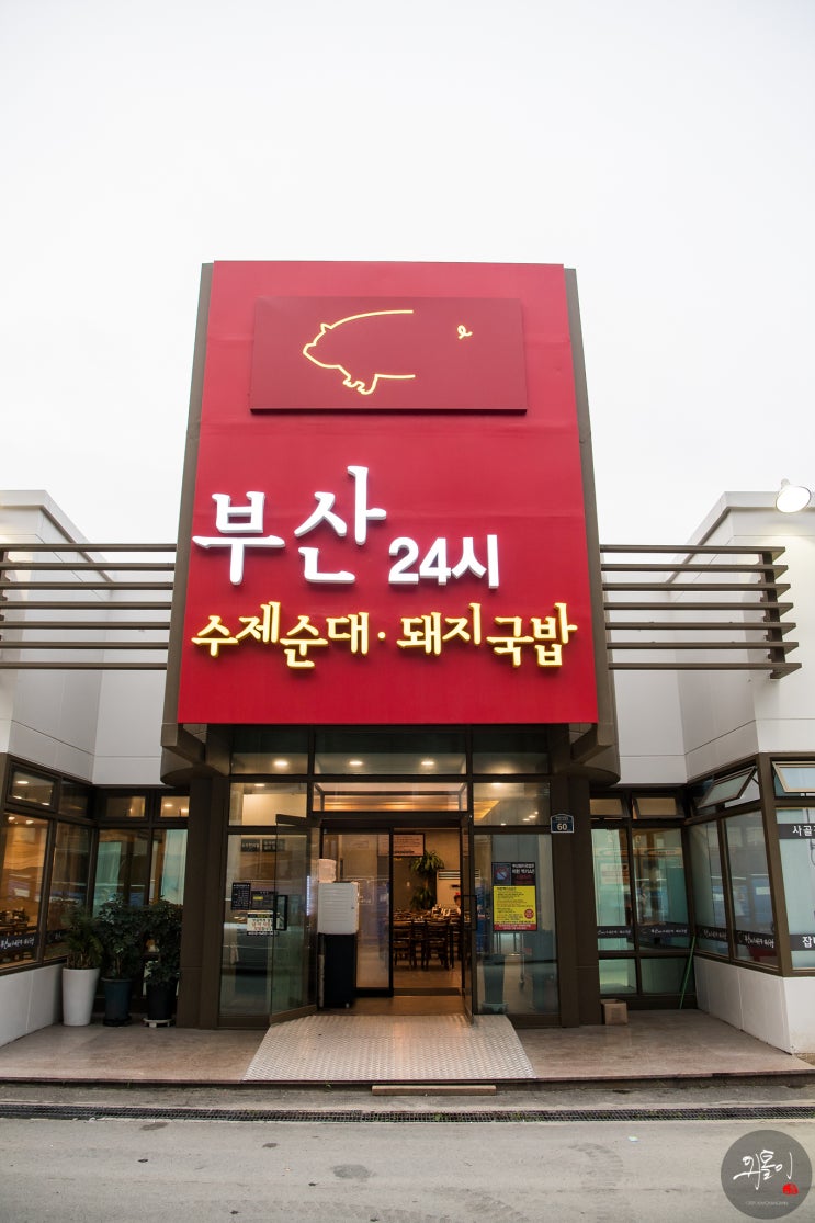  해운대 부산24시수제순대&돼지국밥