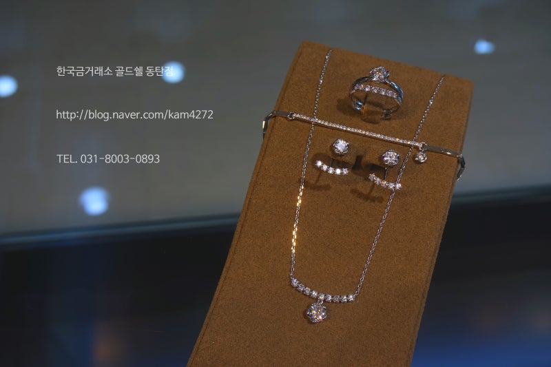 한국금거래소 골드쉘 동탄점 : 아리따운 신부를 위한 아름다운 예물 SET : 네이버 블로그