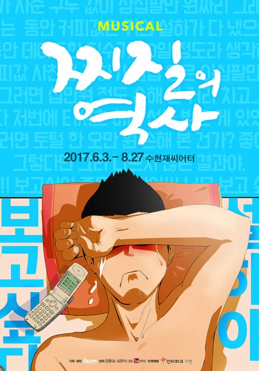 [뮤지컬추천] 김풍 만화원작 뮤지컬 찌질의 역사