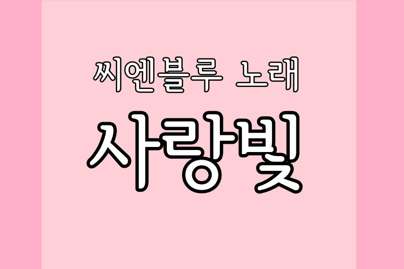 씨엔블루 - 사랑빛 듣기 / 가사 :: 고백송 추천