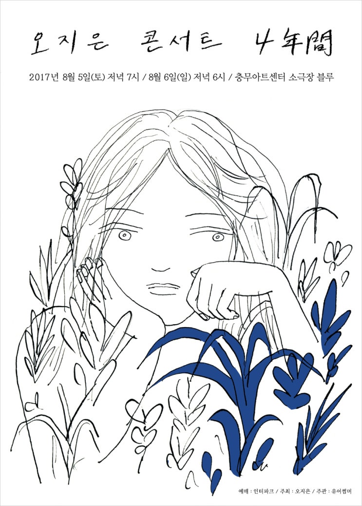  오지은 콘서트 4年間, 첫날 후기