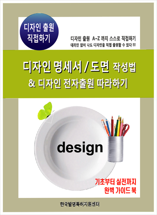  [디자인도서추천]디자인명세서/도면작성방법 및 디자인전자출원따라하기, 디자인출원직접하기 기초부터 실무까지 디자인출원방법 완벽가이드북 - 한국발명특허지원센터