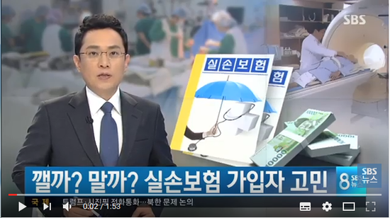 건강보험 혜택↑?…실손보험 깰까 말까 깊어지는 고민/SBS 건강보험 혜택↑?…실손보험 깰까 말까 깊어지는 고민/SBS