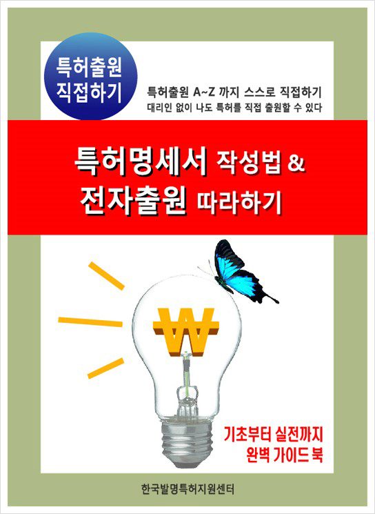 [특허도서추천]특허명세서/도면작성법 및 전자출원따라하기, 특허청구범위청구항작성법 실습, 특허출원직접하기 기초부터 실무까지 특허출원방법절차 완벽가이드북 - 한국발명특허지원센터