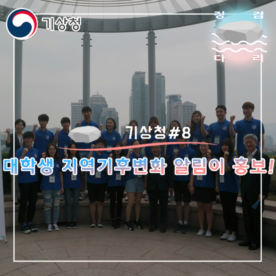  대학생 지역기후변화 알림이 홍보! [기상청#8]_징검다리 대학생 지역기후변화알림이 