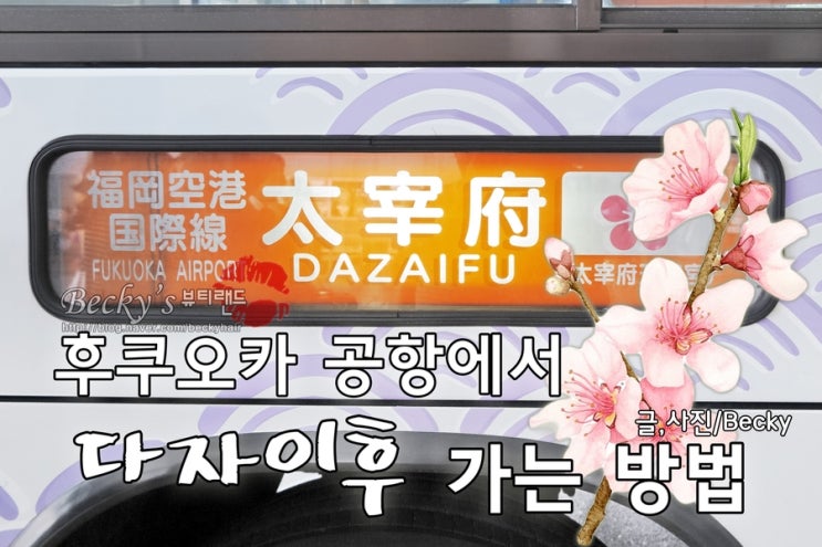  후쿠오카 공항에서 다자이후 가는 방법