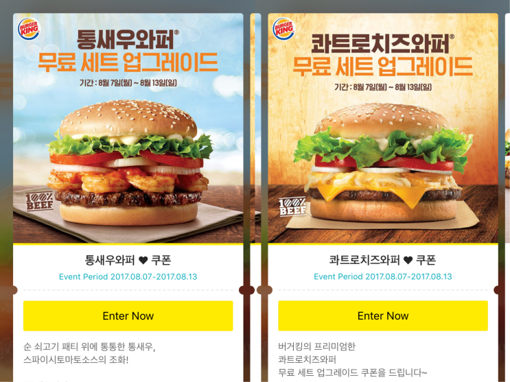  [버거킹] 통새우와퍼 & 콰트로치즈와퍼