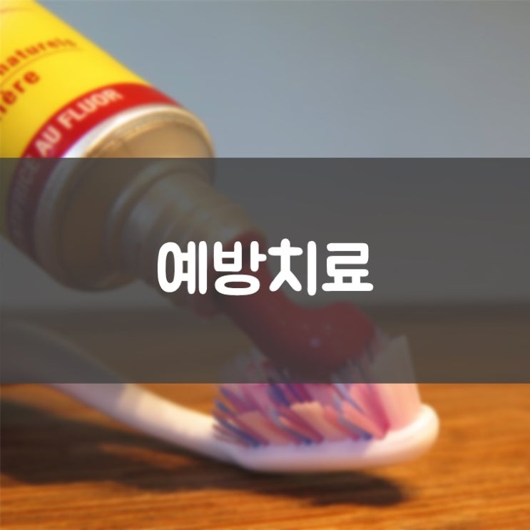 영통구청치과 김기록치과 어린이 충치는 어떻게 예방해야 할까요?