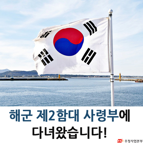  [경인청] 해군 제2함대 사령부에 다녀왔습니다~:)