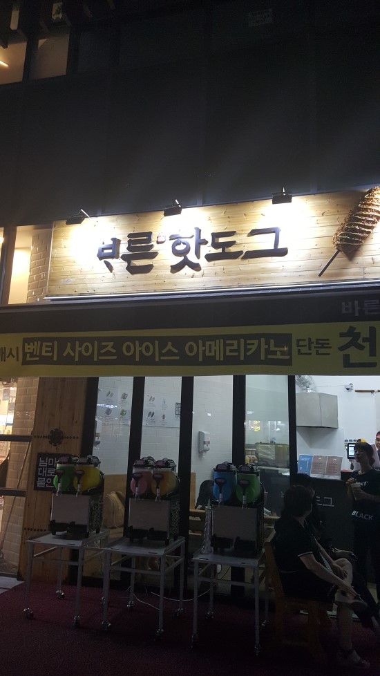  위례명인한의원-위례 핫도그 맛집 어디일까요???