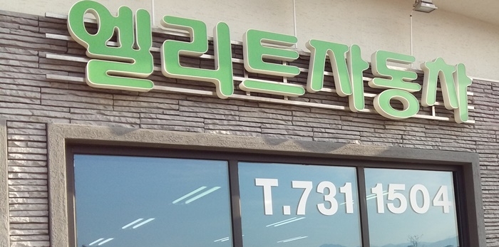 원주날씨 좋을때는 중고차 보러가볼까?!?!