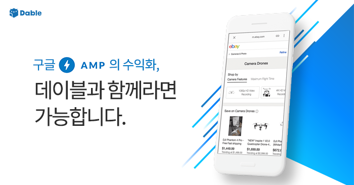 [NOTICE]구글 AMP의 수익화, 데이블과 함께라면 가능합니다!