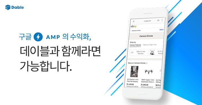  [NOTICE]구글 AMP의 수익화, 데이블과 함께라면 가능합니다!