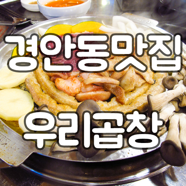  경기 광주 맛집 추천 경안시장 우리곱창 대박이야~!