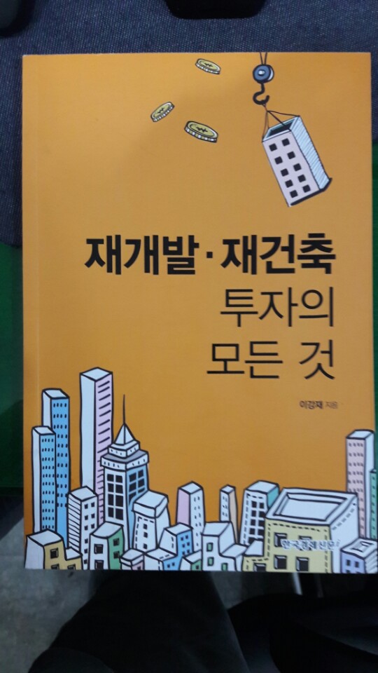  재개발.재건축 투자의 모든 것