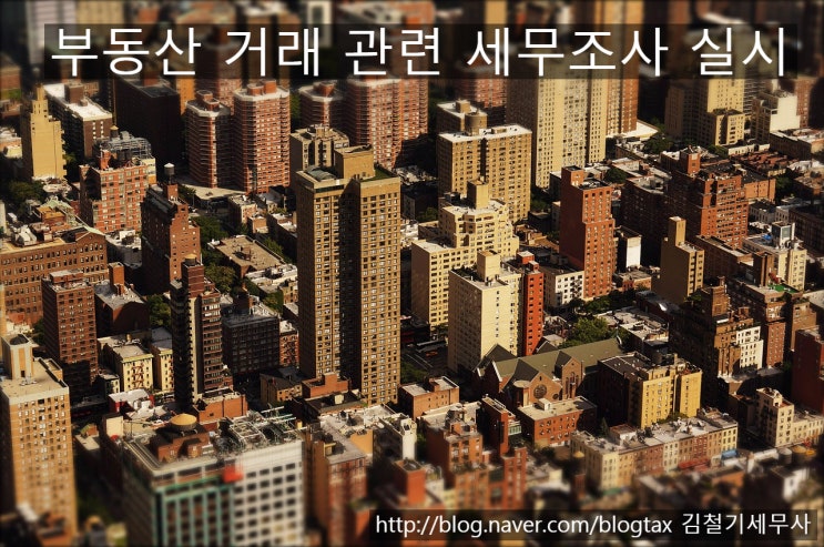  [남양주 세무사] 부동산 세무사 - 부동산 관련 세금 탈루 혐의자 세무조사 착수