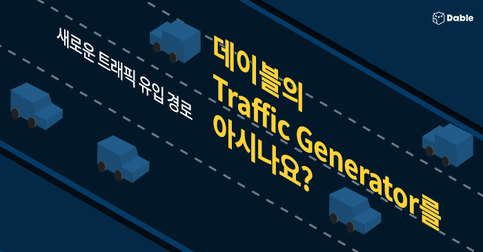 한정된 유입경로를 확대할 수 있는 방법 - 데이블의 TG(Traffic Generator)를 주목하세요!