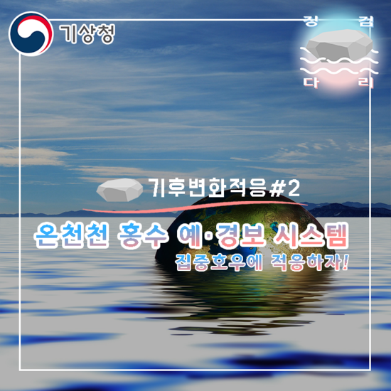  집중호우 증가? 온천천 홍수 예·경보 시스템 [기후변화적응#2] 징검다리 기상청 대학생 지역기후변화알림이