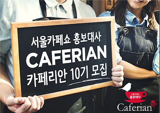 카페가 궁금해? 그럼 넌 카페리안이야! 서울카페쇼 홍보대사 모집