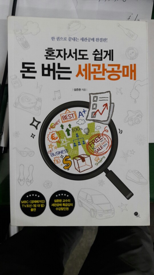  혼자서도 쉽게 돈 버는 세관공매