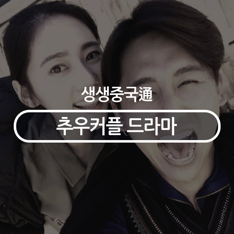 추자현 우효광 드라마 소개! 두 사람을 이어준 중국 드라마는 무엇일까요?