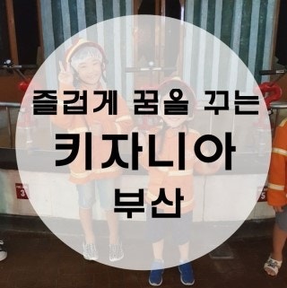 아이들이 즐겁게 꿈을 꾸는 카자니아 - 부산