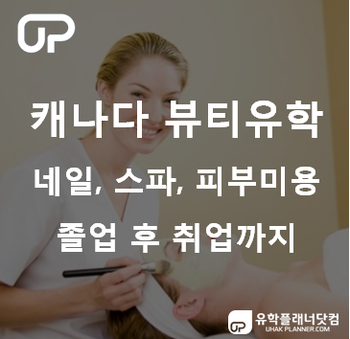  캐나다 뷰티, 피부미용, 네일아트 유학 추천 학교 - 나이아가라 컬리지 (Niagara College-Esthetician, 에스테티션)