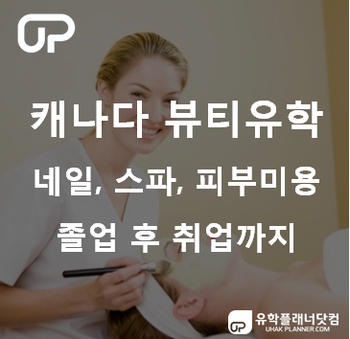 캐나다 뷰티, 피부미용, 네일아트 유학 추천 학교 - 나이아가라 컬리지 (Niagara College-Esthetician, 에스테티션)