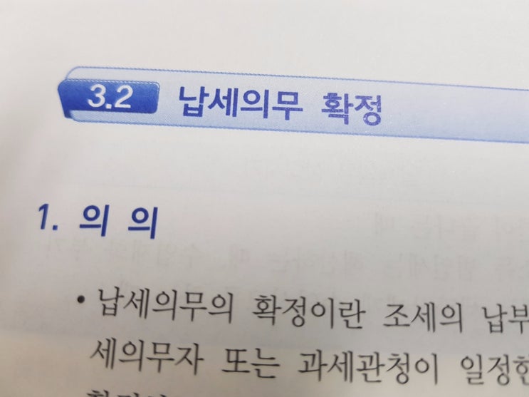  세법공부 :: 납세의무 확정 / 경정 등의 효력
