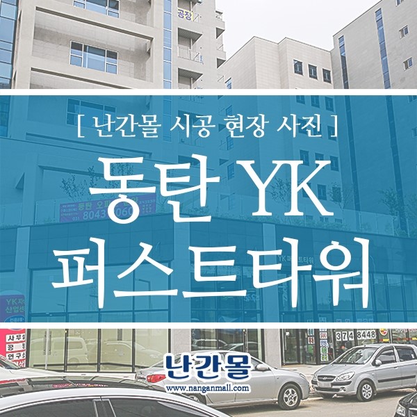 난간 = 난간몰 / 강화유리난간 동탄지식산업센터 YK퍼스트타워