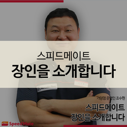  스피드메이트 장인을 소개합니다! -가양점 조수현 장인-