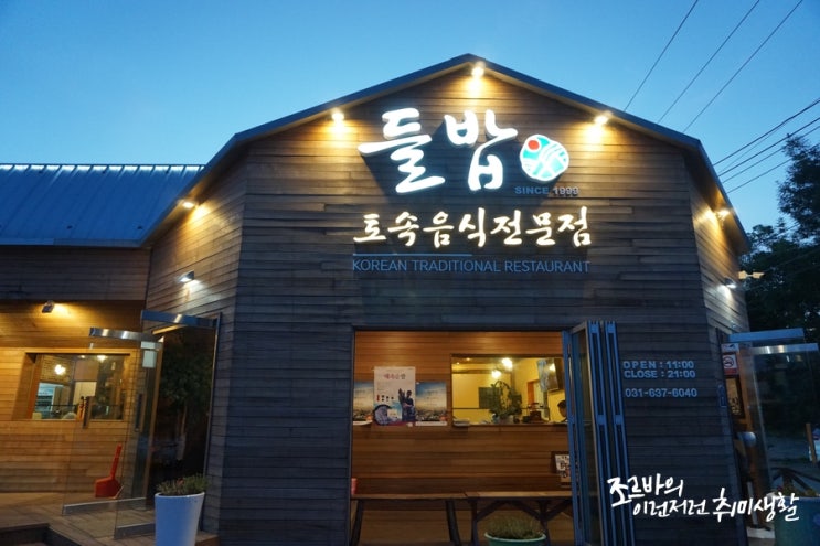  경기도 이천 밥집 들밥 또 가고 싶어
