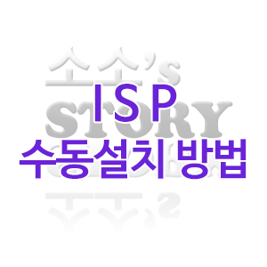 브이피 ISP 페이북 수동 설치 하는 방법
