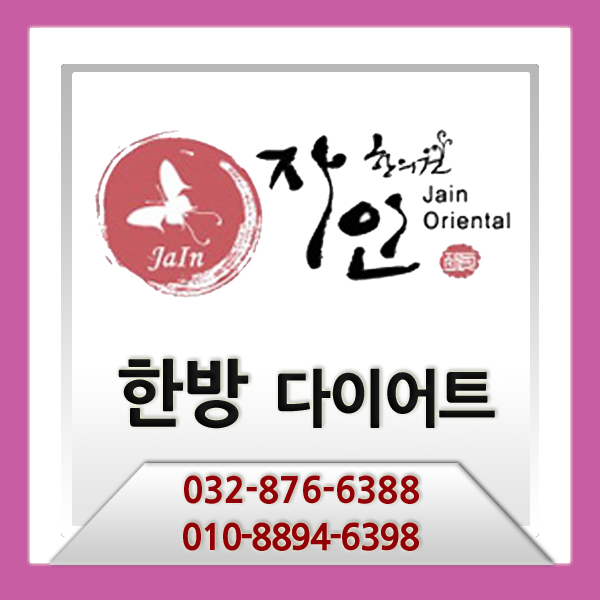  인천한약다이어트 자인한의원에서