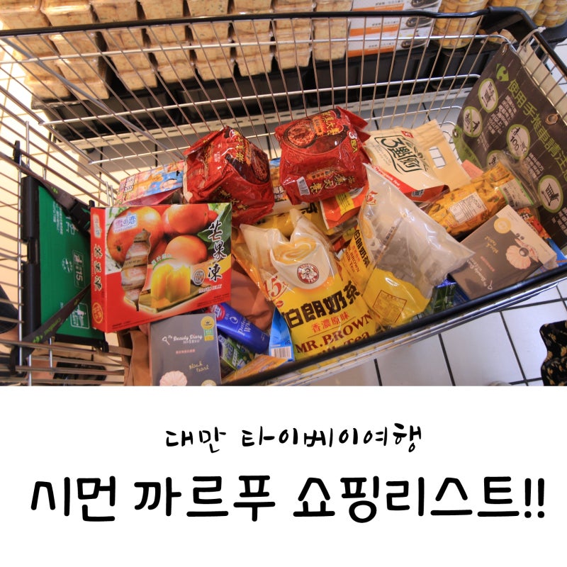 대만 타이베이여행 쇼핑리스트 시먼 까르푸 24시 털러가잣! : 네이버 블로그