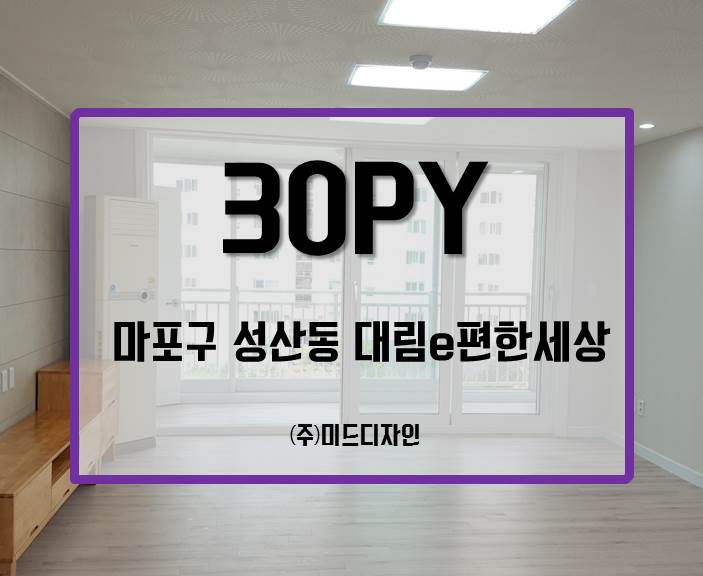 마포구 성산동 성산월드타운 대림아파트_마포구인테리어/마포구리모델링/일산아파트인테리어/30평아파트인테리어/아파트인테리어/인테리어잘하는집 마포구 성산동 성산월드타운 대림아파트_마포구인테리어/마포구리모델링/일산아파트인테리어/30평아파트인테리어/아파트인테리어/인테리어잘하는집