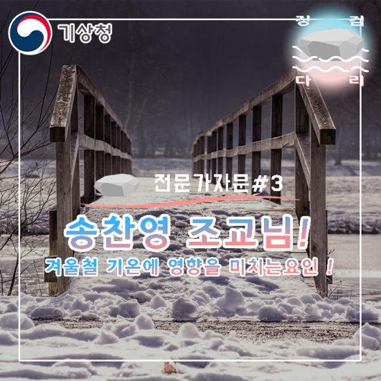  송찬영 조교님! 겨울의 기후변화, 겨울 기온. [전문가자문#3] 징검다리 기상청 대학생 지역기후변화알림이