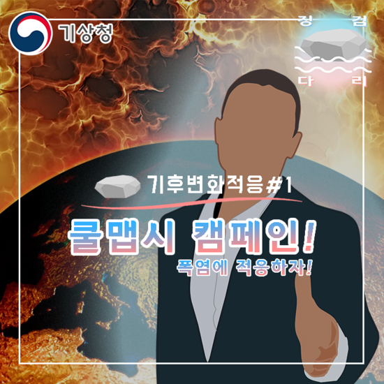  폭염이 증가한다? 그렇다면 쿨맵시 캠페인! [기후변화적응#1] 징검다리 기상청 대학생 지역기후변화알림이