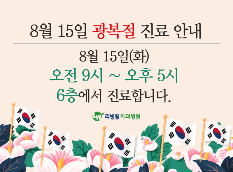 리빙웰치과병원 광복절 진료시간 안내