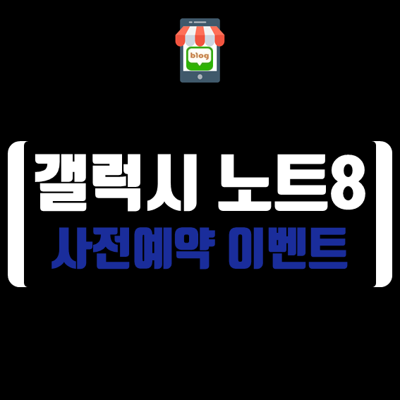  폰테크 전문 블로그폰  요즘 갤럭시노트8 사전예약도 진행한다고?