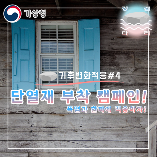  단열재 부착 캠페인! (뽁뽁이) [기후변화적응#4] 징검다리 기상청 대학생 지역기후변화알림이 